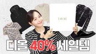 디올도 세일을 한다? 무려40%⤵️ | 디올VIP 비공개 마크다운 세일템내년에는 초대받지 않으리..