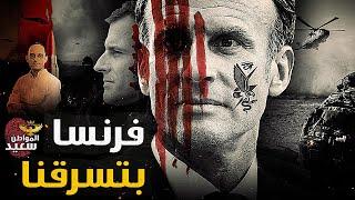 فرنسا بتسرقنا.. فماذا نحن فاعلون ؟