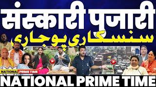 NATIONAL PRIME TIME “संकरी समुदाय का संस्कारी पुजारी” ️