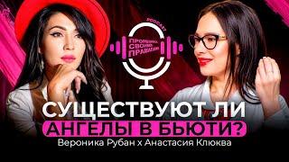 Вероника Рубан х Анастасия Клюква. СУЩЕСТВУЮТ ЛИ АНГЕЛЫ В БЬЮТИ?