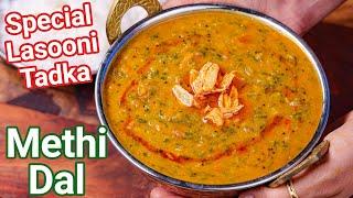 Methi Dal Recipe with Special Lasooni Tadka | Methi Dal Fry - Dhaba Style Dal Recipe