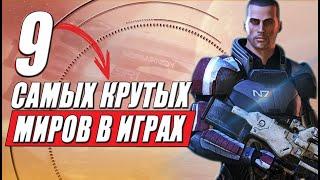 ТОП 9: лучшие игровые миры которые любят геймеры. Открытые и атмосферные