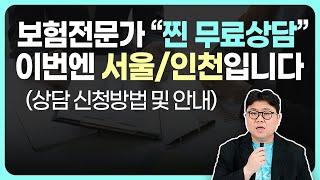 이번에는 서울 인천입니다! 찐 보험전문가가 무료 방문상담 해드립니다