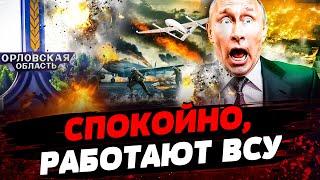 ВОЙНА ПРИШЛА В ОРЛОВСКУЮ ОБЛАСТЬ! Самая масштабная атака СБУ: ЧТО УНИЧТОЖИЛИ?!  Актуальные новости