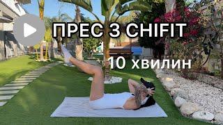 ПРЕС ЗА 10 ХВИЛИН | CHIFIT