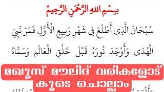 മഖൂസ് മൗലിദും ദുആയും നമുക്കൊരുമിച്ച് ചൊല്ലാം Manqoos Moulid and Dua with Lyrics Malayalam