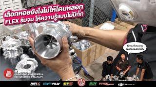 FLEX TURBO รู้เฟื่องเรื่องหอยสอนการเลือก #turbo ดูให้จบ จะพบทางสว่าง!