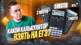 КАКОЙ КАЛЬКУЛЯТОР ВЗЯТЬ НА ЕГЭ ПО ФИЗИКЕ | Макс Физик | ЕГЭLAND