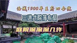 北京四合院｜西城1300平三进式王府四合院？这装修不得花个几千万