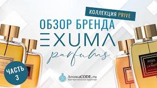 Обзор парфюмерии EXUMA часть 3 - парфюмерный обзор от Аромакод.ру