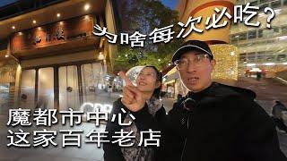 魔都市中心这家百年老店，为啥我们每次必吃？素食人士的选择