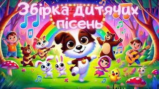 ПІСНІ ДЛЯ ДІТЕЙ - ЗБРІРКА ДИТЯЧИХ ПІСЕНЬ Ч2 - ДИТЯЧІ ПІСНІ