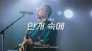 안개 속에 | In the Mist | 2025 SOLA FIDE Conference