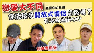 『超赤裸特輯』開放式情侶關係你可以接受嗎?有沒有打過野X? ft.張永橙/李達倫/Alan叔叔/Hank