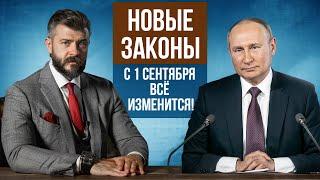 Жизнь россиян не будет прежней! Что изменится с 1 сентября 2024? Новые законы