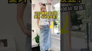 라인 예쁜 청치마 드디어 찾음 ft. 몽클레어 초특가