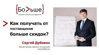 Как получать от поставщиков больше скидок?