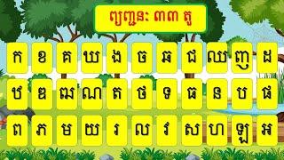 ព្យញ្ជនៈខ្មែរ ៣៣ តួ (Khmer Consonants)