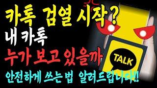 카톡 검열 시작됐다? 진짜 사실만 알려드립니다 | 내 카톡, 누가 보고 있을까? 안전하게 쓰는 법 | 시니어를 위한 정보 |노후지혜 | 인생조언 |오디오북 | 삶의 지혜 |카카오톡