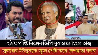 সুদখোর ইউনুস তোকে ন্যাং`টা করে পিটাবো | কঠিন হুশিয়ারি দিলেন সোহেল তাজ | Sheikh Hasina | Vp নুর