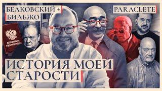 ИСТОРИЯ МОЕЙ СТАРОСТИ. Психотерапевтический эпизод. Белковский + Бильжо. Paraclete @BelkovskiyS