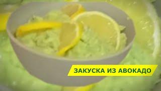 Оригинальная закуска из авокадо - нас заинтересовал состав: это очень полезно и вкусно