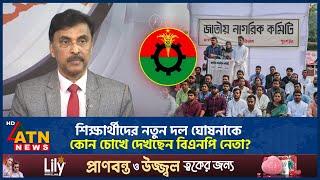 শিক্ষার্থীদের নতুন দল ঘোষনাকে কোন চোখে দেখছেন বিএনপি নেতা? | BNP Leader | Student New Party