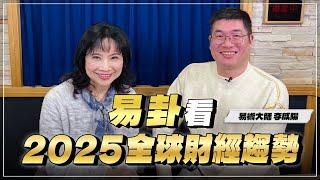 '25.01.01【財經起床號】易術大師李咸陽談「易卦看2025全球財經趨勢」