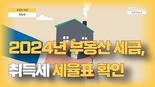 2024년 부동산 세금, 취득세 편 - 세율표확인, 취득세감면