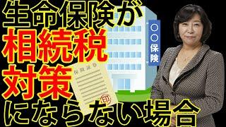 生命保険が相続税対策にならない場合