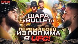 Шара Буллет в UFC! / По хатам в Тайланде / Первый боец из ПОП ММА в UFC!