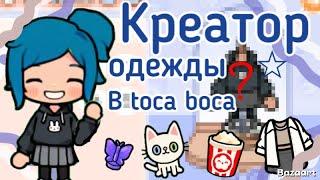 ~"Креатор одежды"~ обзор~ Блуми тока/тока бока/toca boca|#tocaboca