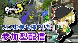 [スプラトゥーン3参加型]フェスお疲れ様！ナワバリ参加型配信[#JPVtuber]