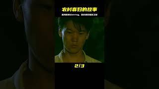 題材大膽的國產電影，徹底揭露農村寡婦的難言之隱，看完淚流不止 #电影 #电影解说 #影视 #影视解说 #剧情
