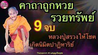 คาถาถูกหวย รวยทรัพย์ 9 จบ หลวงปู่สรวงให้โชค ศักดิ์สิทธิ์มาก เกิดนิมิตโชคลาภปาฏิหาริย์  ร่ำรวยเทอญ