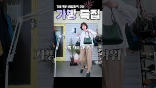 지금부터 겨울까지 매일 드는 데일리백 추천  #반포 #중년패션 #가방