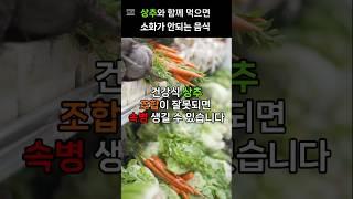 상추와 같이 먹으면 안되는 음식 조합 3가지 #건강정보 #상추 #건강 #효능
