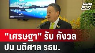 "เศรษฐา" รับ กังวล ปม มติศาล รธน. | เข้มข่าวค่ำ | 24 พ.ค. 67