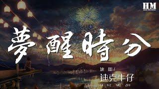 迪克牛仔 - 夢醒時分『早知道傷心總是難免的』【動態歌詞Lyrics】