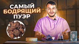 Самый бодрящий пуэр | китайский чай | чаёк chaekshop