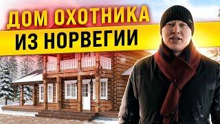 КАКОЙ ДОЛЖЕН БЫТЬ ДОМ ОХОТНИКА? ГОСТЕВОЙ ДОМ ОБЗОР. БАНЯ РУЧНОЙ РУБКИ