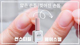 [셀프네일] 씬스타일 베이스젤, 얇은 손톱 강화, 찢어진 손톱