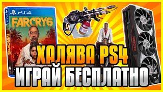  ХАЛЯВА НА PS4 И PS5 В PS STORE. Бесплатные Игры на PS4 и PS5 в PS Store. FAR CRY 6 БЕСПЛАТНО.