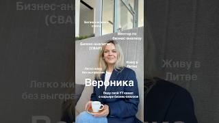 Хочешь узнать все про бизнес-анализ? Подписывайся @veronika_dya #бизнесанализ