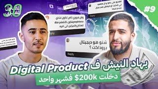 digital products بيع المنتجات الرقمية بدون راس مال