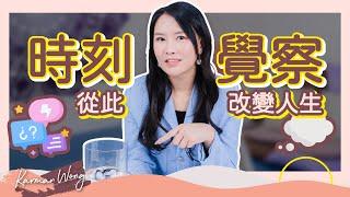 吸引力法則 失效的成因！每日 冥想 數十分鐘是否足夠？｜時刻覺察 是 改變人生 的第一步！｜不要與負面想法共存！｜ 覺察 的重要性｜意識創造實相｜家庭系統排列｜身心靈療癒 - Karman Wong