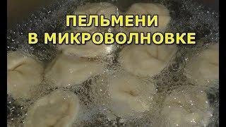 Как сварить пельмени в микроволновке за 5 минут