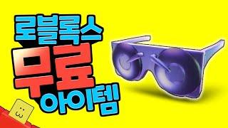 로블록스 무료 아이템 그래미 선글라스 프로모코드 얻는 방법 | 팸팸