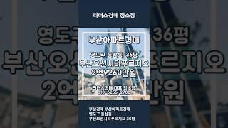 부산경매 부산아파트경매 영도구 동삼동 부산오션시티푸르지오 36평 리더스경매