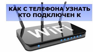 Как с телефона посмотреть кто подключен к Wi Fi роутеру